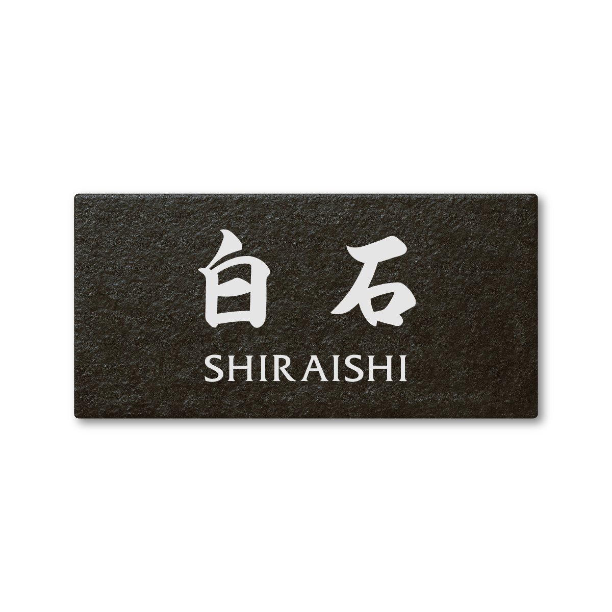 ☆白石さま、表札いかがですか？ Amazon.co.jp: 丸三タカギ ネームプレート 彫り込み済表札